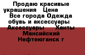 Продаю красивые украшения › Цена ­ 3 000 - Все города Одежда, обувь и аксессуары » Аксессуары   . Ханты-Мансийский,Нефтеюганск г.